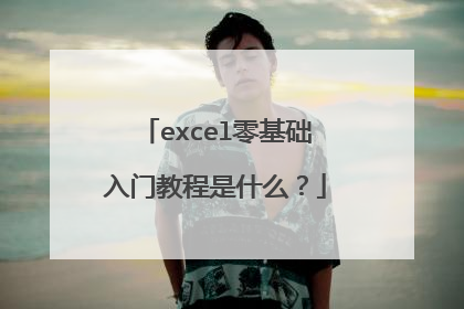 excel零基础入门教程是什么?