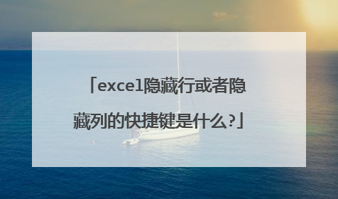 excel隐藏行或者隐藏列的快捷键是什么?
