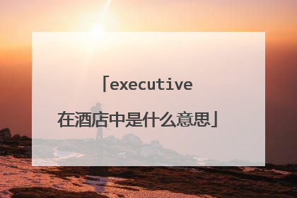executive在酒店中是什么意思