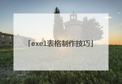 exel表格制作技巧