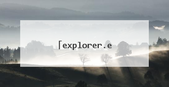 explorer.exe卡死问题怎么解决