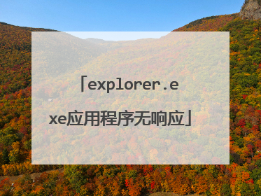 explorer.exe应用程序无响应