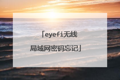 eyefi无线局域网密码忘记