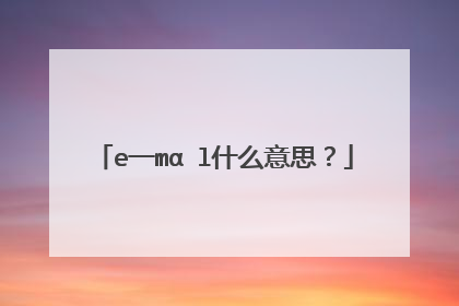 e一mαⅰl什么意思？