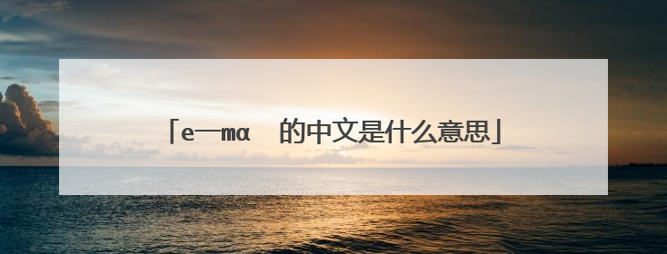 e一mαⅰⅠ的中文是什么意思