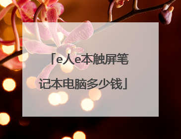 e人e本触屏笔记本电脑多少钱