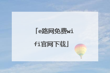 e路网免费wifi官网下载