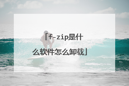 f-zip是什么软件怎么卸载