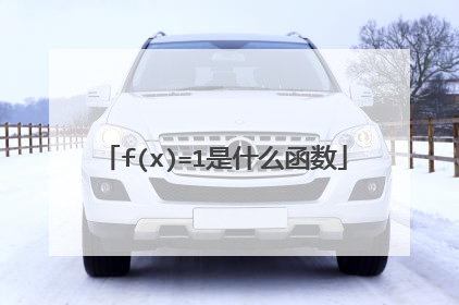 f(x)=1是什么函数
