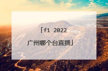 f1 2022广州哪个台直播