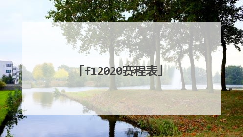 f12020赛程表