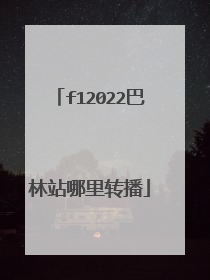 f12022巴林站哪里转播