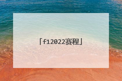 f12022赛程