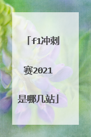 f1冲刺赛2021是哪几站