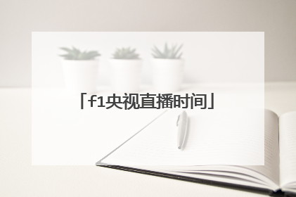 f1央视直播时间