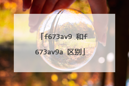 f673av9 和f673av9a 区别