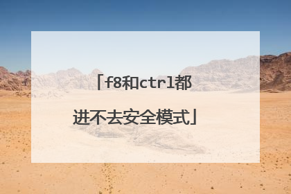 f8和ctrl都进不去安全模式