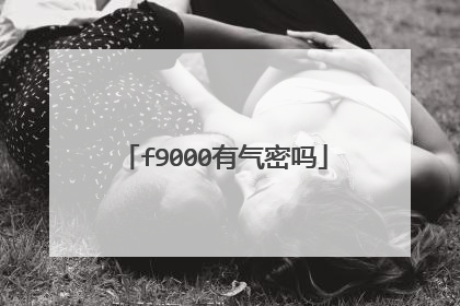 f9000有气密吗