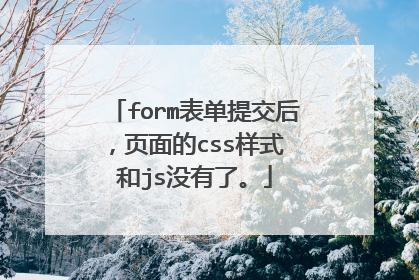 form表单提交后，页面的css样式 和js没有了。
