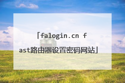 falogin.cn fast路由器设置密码网站