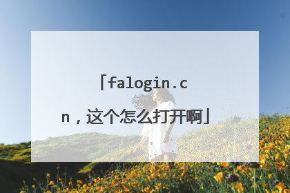 falogin.cn,这个怎么打开啊