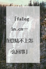 falogin.cn一直登陆不上怎么回事
