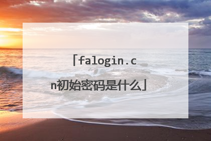 falogin.cn初始密码是什么