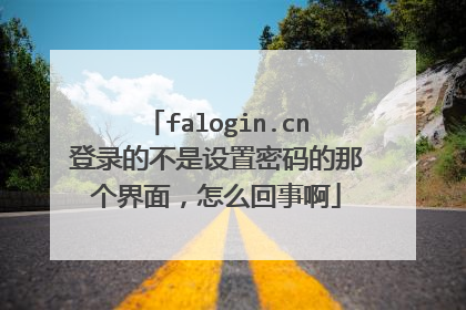 falogin.cn登录的不是设置密码的那个界面,怎么回事啊