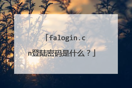 falogin.cn登陆密码是什么?