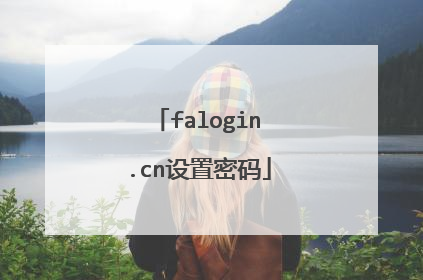 falogin.cn设置密码