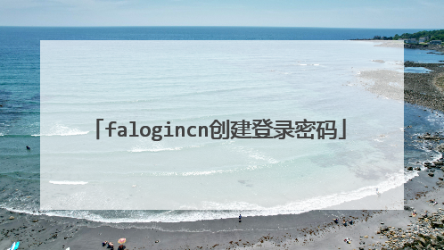falogincn创建登录密码
