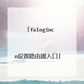 falogincn设置路由器入口