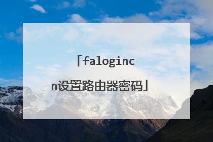 falogincn设置路由器密码