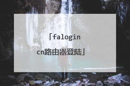 falogincn路由器登陆