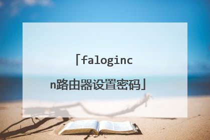 falogincn路由器设置密码