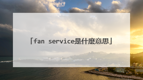 fan service是什麽意思