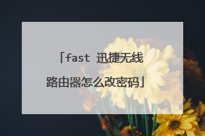 fast 迅捷无线路由器怎么改密码