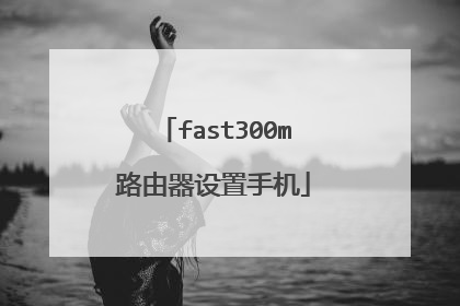 fast300m路由器设置手机