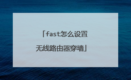 fast怎么设置无线路由器穿墙