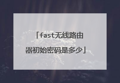 fast无线路由器初始密码是多少
