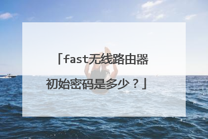 fast无线路由器初始密码是多少？