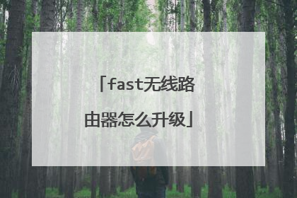 fast无线路由器怎么升级