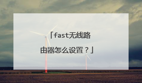 fast无线路由器怎么设置?
