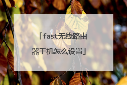 fast无线路由器手机怎么设置
