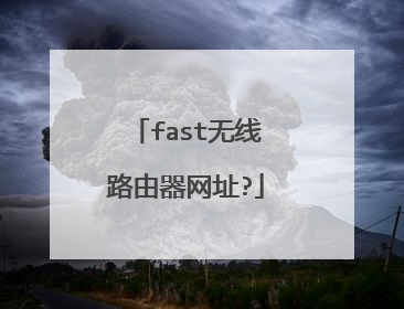 fast无线路由器网址?