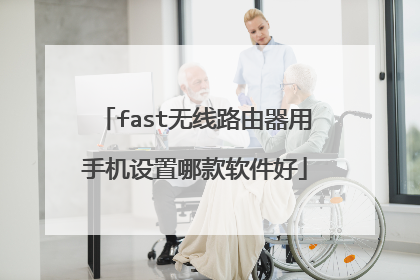 fast无线路由器用手机设置哪款软件好