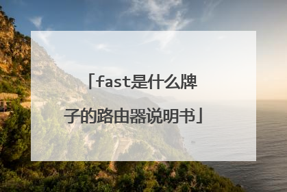 fast是什么牌子的路由器说明书