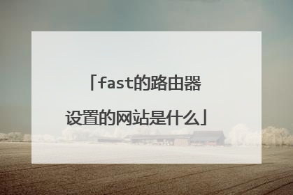 fast的路由器设置的网站是什么