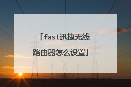 fast迅捷无线路由器怎么设置