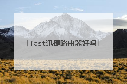 fast迅捷路由器好吗